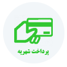 پرداخت شهریه