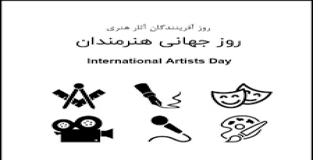 روز آفرینندگان آثار هنری - روز جهانی هنرمندان - سوم آبان مبارک باد 