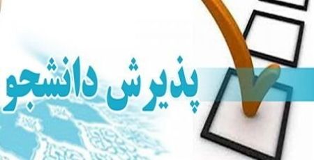 پذیرش فوری و محدود دانشجو بهمن 1403 - ظرفیت محدود