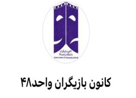 کانون بازیگری واحد 48 تهران 