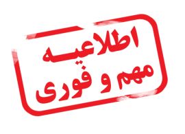 اطلاعیه مهم واحد حراست