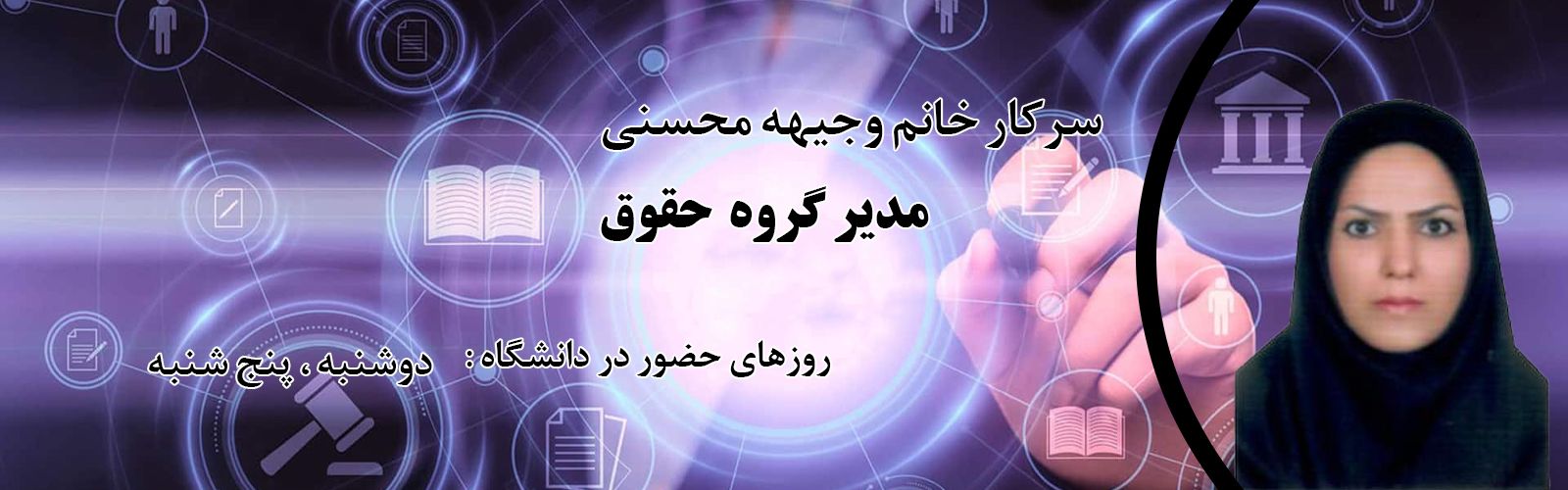 سرکار خانم وجیهه محسنی مدیر گروه حقوق