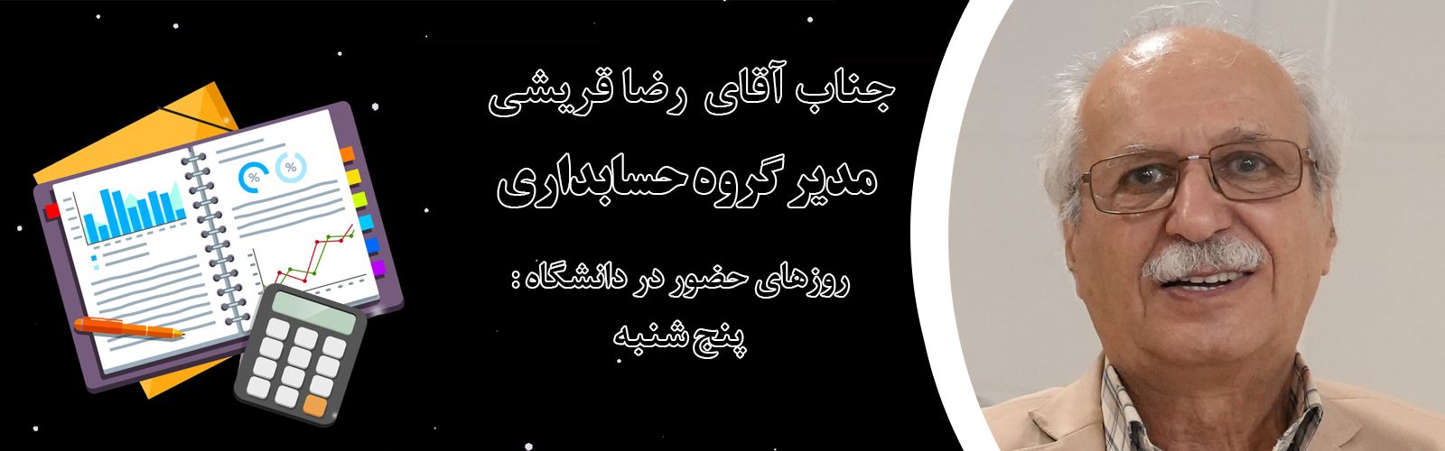 جناب آقای رضا قریشی مدیر گروه حسابداری 