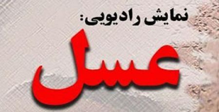 نمایش رادیویی عسل  از رادیو 48 (قسمت دوم)