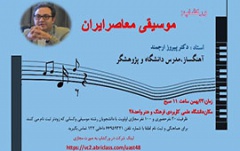 ورکشاپ موسیقی معاصر ایران 