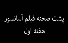  شروع به کار فیلم سینمایی آسانسور با نظارت مستقیم دانشگاه علمي کاربردي فرهنگ وهنر واحد ۴۸ تهران