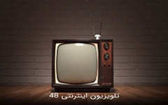 اولین جلسه پرسش و پاسخ TV48